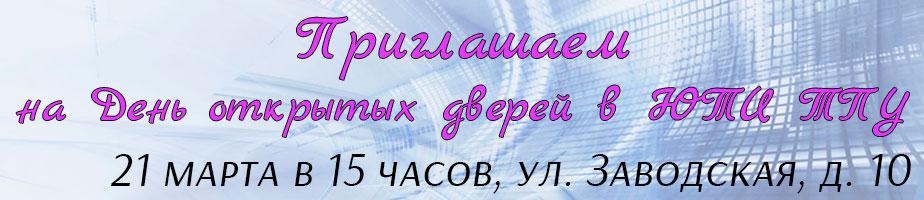  День открытых дверей в ЮТИ ТПУ - 2025